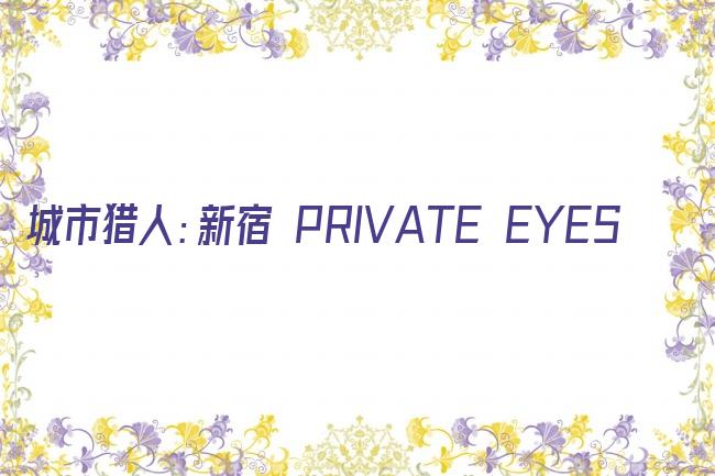 城市猎人：新宿 PRIVATE EYES剧照